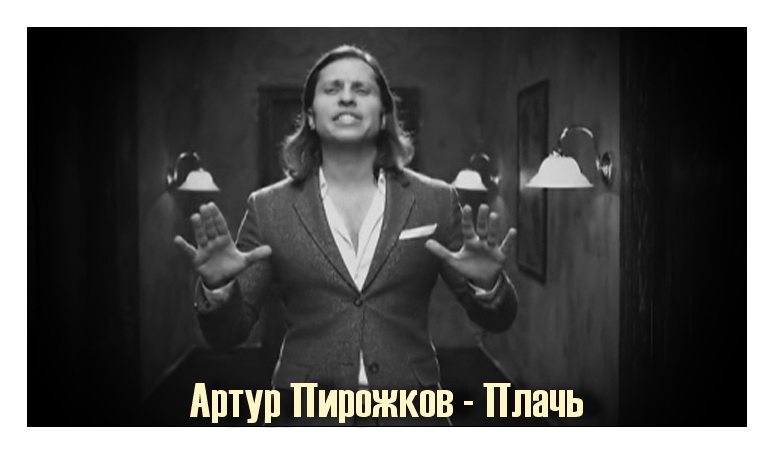 АРТУР ПИРОЖКОВ ДЕТКА ПЛАЧЬ СКАЧАТЬ БЕСПЛАТНО АРТУР ПИРОЖКОВ ДЕТКА ПЛАЧЬ СКАЧАТЬ БЕСПЛАТНО
